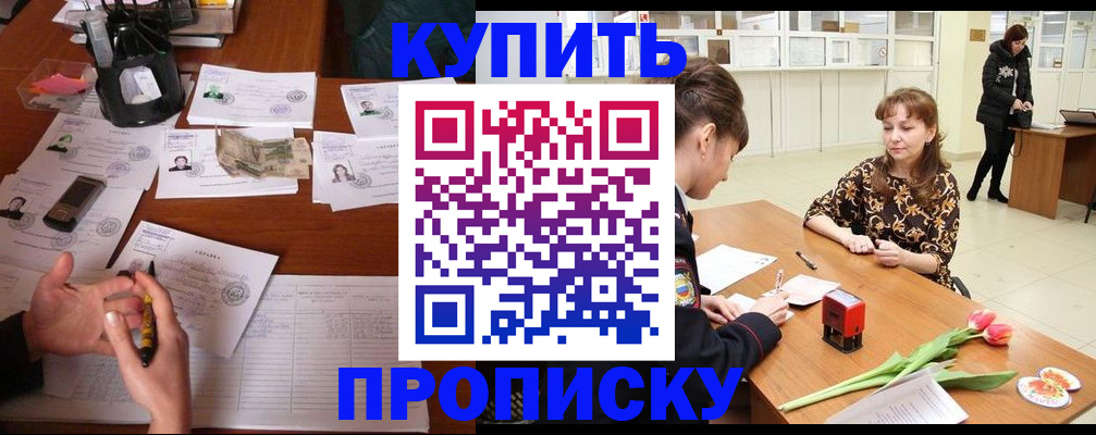 купить прописку в Саяногорске